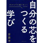 Yahoo! Yahoo!ショッピング(ヤフー ショッピング)自分の芯をつくる学び 今からでも遅くない!