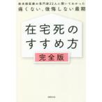 在宅死のすすめ方 完全版 終末期医療の専門家22人に聞いてわかった痛くない、後悔しない最期