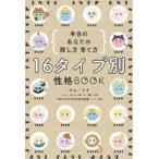 16タイプ別性格BOOK 本当のあなたの