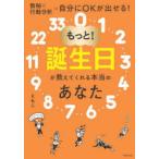 もっと!誕生日が教えてくれる本当のあなた
