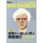 世界の一流が愛した眼鏡100選 A級保存版 世界の一流たちに学ぶ眼鏡選び