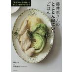 藤井恵さんのとことん脳にいいごはん 「蒸す・ゆでる・煮る」でおいしく脳のデトックス