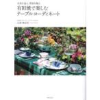 有田焼で楽しむテーブルコーディネート 名窯を巡る、季節を飾る