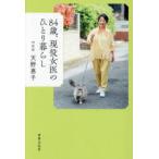 84歳、現役女医のひとり暮らし