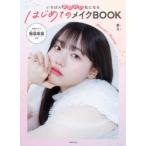 いちばんかわいい私になるはじめてのメイクBOOK