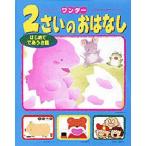 ワンダー2さいのおはなし はじめてであうお話
