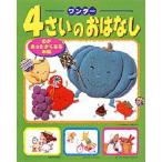 ワンダー4さいのおはなし 心があったかくなるお話