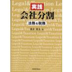 実践会社分割 法務＆税務