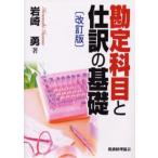 勘定科目と仕訳の基礎