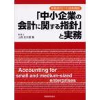 「中小企業の会計に関する指針」と実務 実務家向けの逐条解説