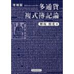 多通貨複式簿記論 （増補版） 野坂照光／著 簿記一般の本 - 最安値