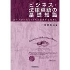 ビジネス・法律英語の基礎知識 ロースクール＆MBAで成功するために