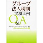 グループ法人税制実務事例Q＆A