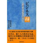 ビジネス禅 公認会計士が書いた禅の本