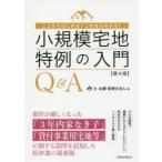 小規模宅地特例の入門Q＆A ここからはじめる!これならわかる!