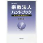 宗教法人ハンドブック 設立・会計・税務のすべて