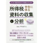所得税申告に係る資料の収集と分析 はじめて確定申告を行う税理士のための