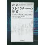 投資ストラクチャーの税務 クロスボーダー投資と匿名組合／任意組合