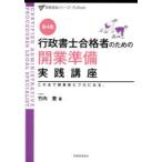 行政書士合格者のための開業準備実践講座 この本で開業前にプロになる。
