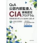 Q＆A公認内部監査人CIA資格認定プログラム 資格取得を考えたら最初に読む本