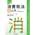図解消費税法超入門 令和8年度改正