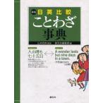 日英比較ことわざ事典