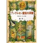 アンデルセン童話の深層 作品と生いたちの分析