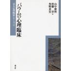 バウムの心理臨床