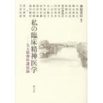 私の臨床精神医学 九大精神科講演録