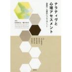 ナラティヴと心理アセスメント 協働的／治療的につなぐポイント