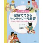 0〜18歳までの家庭でできるモンテッソーリ教育 子どもの可能性が広がる実践的子育てガイド