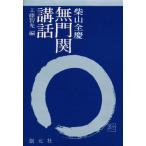 無門関講話