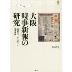 大阪時事新報の研究 「関西ジャーナリズム」と福澤精神
