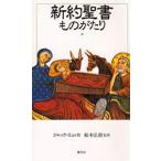 新約聖書ものがたり