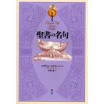 聖書の名句