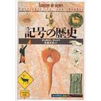 記号の歴史