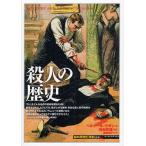 殺人の歴史