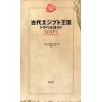 古代エジプト王国トラベルガイド EGYPT IN THE YEAR BC1214