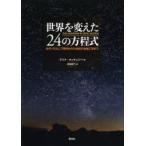 Yahoo! Yahoo!ショッピング(ヤフー ショッピング)世界を変えた24の方程式 古代バビロニア数学から21世紀の金融工学まで