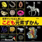 Yahoo! Yahoo!ショッピング(ヤフー ショッピング)世界でいちばん美しいこども元素ずかん