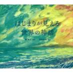 はじまりが見える世界の神話