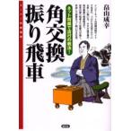 角交換振り飛車 ネット将棋で流行の戦法!