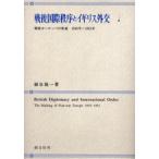 戦後国際秩序とイギリス外交 戦後ヨーロッパの形成1945年〜1951年