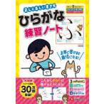 正しく美しい書き方ひらがな練習ノート