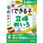 立体めいろ 地頭のいい子が育つ 5〜7歳