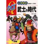 小学歴史クイズ武士の時代 鎌倉時代〜江戸時代