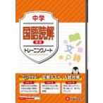 中学国語読解標準トレーニングノート サクサクできる試験対策