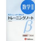 高校用／トレーニングノートβ数学2 実力をしっかり伸ばす