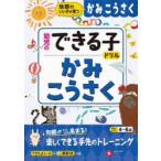 かみこうさく 地頭のいい子が育つ 4〜6歳