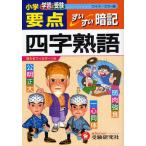 小学要点四字熟語すいすい暗記 学習と受験 ワイド版